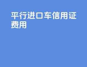 平行进口车信用证费用