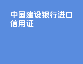 中国建设银行进口信用证