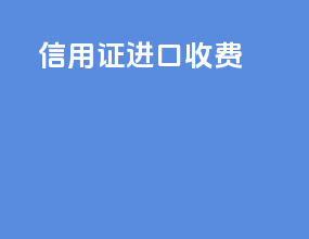 信用证进口收费