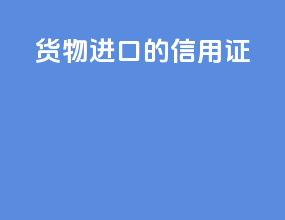 货物进口的信用证