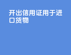开出信用证用于进口货物
