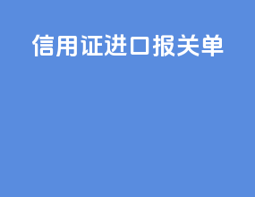 信用证进口报关单