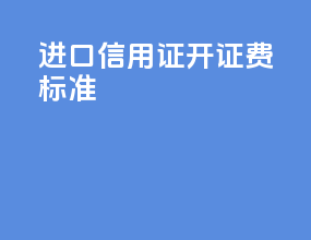 进口信用证开证费标准