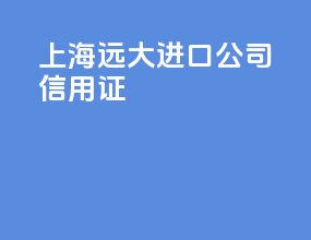 上海远大进口公司信用证