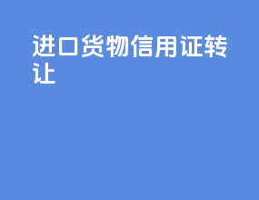 进口货物信用证转让