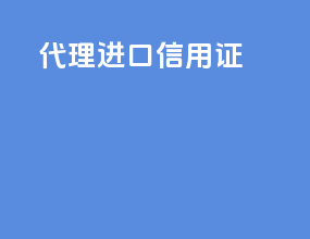 代理进口信用证
