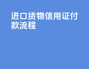 进口货物信用证付款流程