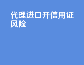代理进口 开信用证风险