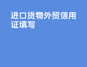 进口货物外贸信用证填写