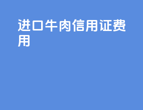 进口牛肉信用证费用