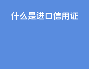 什么是进口信用证