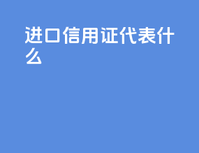 进口信用证代表什么