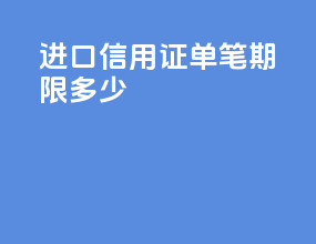 进口信用证单笔期限多少