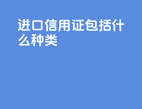 进口信用证包括什么种类