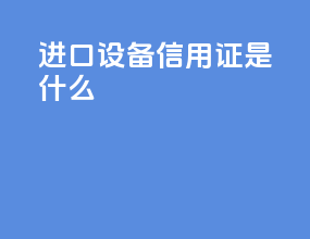 进口设备信用证是什么