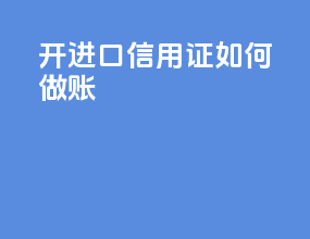 开进口信用证如何做账