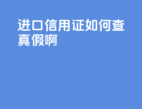 进口信用证如何查真假啊