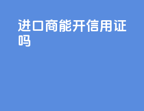 进口商能开信用证吗