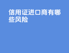 信用证进口商有哪些风险