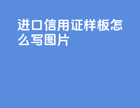进口信用证样板怎么写图片