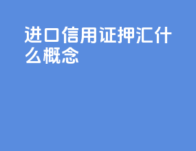 进口信用证押汇什么概念