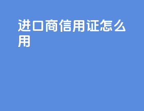 进口商信用证怎么用