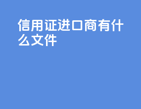 信用证进口商有什么文件