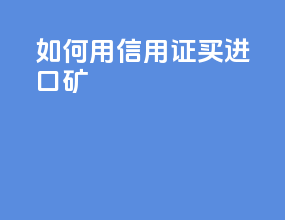 如何用信用证买进口矿