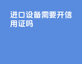 进口设备需要开信用证吗