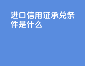 进口信用证承兑条件是什么