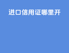 进口信用证哪里开
