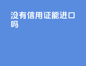 没有信用证能进口吗