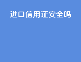 进口信用证安全吗