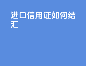 进口信用证如何结汇