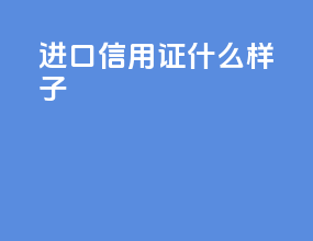 进口信用证什么样子