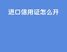 进口信用证怎么开