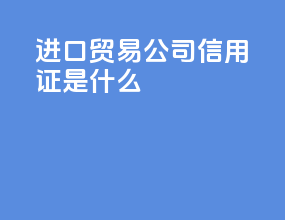 进口贸易公司信用证是什么