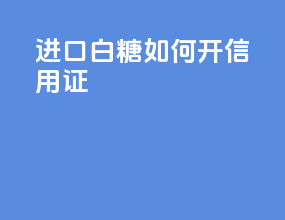 进口白糖如何开信用证