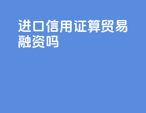 进口信用证是贸易融资吗