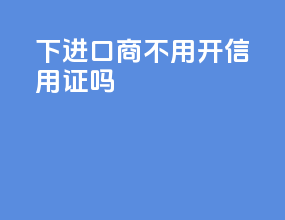 FOB下进口商不用开信用证吗