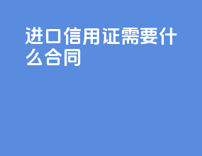 进口信用证需要什么合同