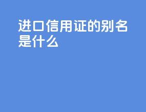 进口信用证的别名是什么