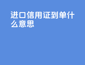 进口信用证到单什么意思