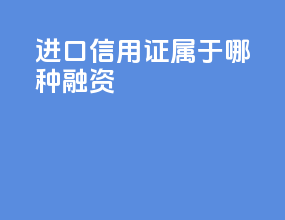 进口信用证属于哪种融资