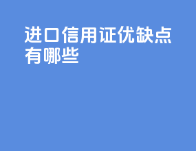 进口信用证优缺点有哪些