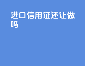 进口信用证还让做吗
