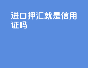 进口押汇就是信用证吗