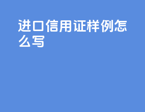 进口信用证样例怎么写
