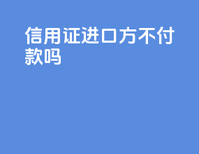 信用证进口方不付款吗