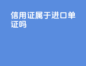 信用证属于进口单证吗